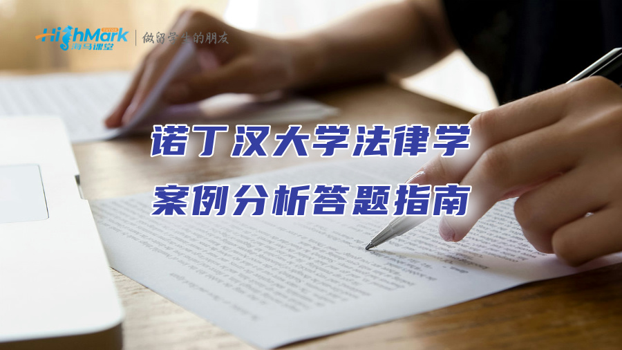 诺丁汉大学法律学案例分析答题指南