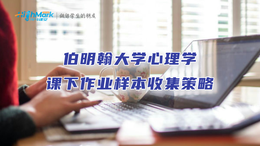 伯明翰大学心理学课下作业样本收集策略