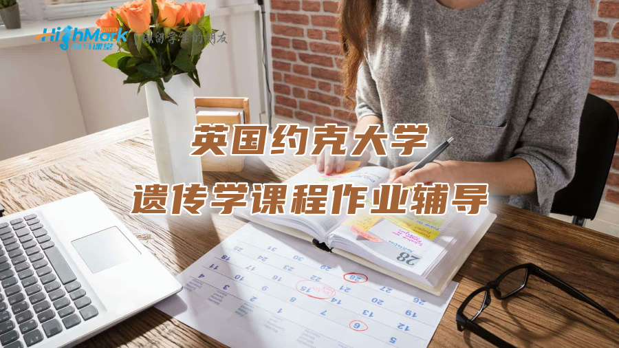 英国约克大学遗传学课程作业辅导