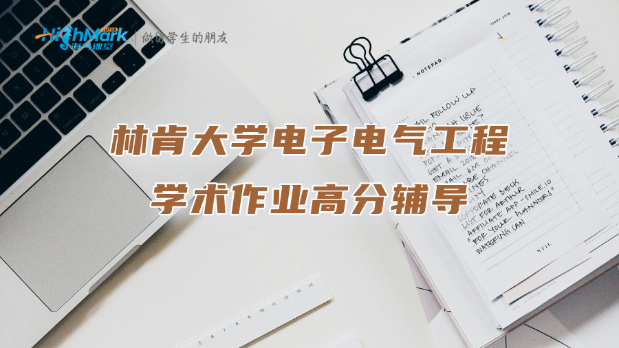 林肯大学电子电气工程学术作业高分辅导