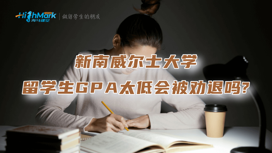 新南威尔士大学留学生GPA太低会被劝退吗?