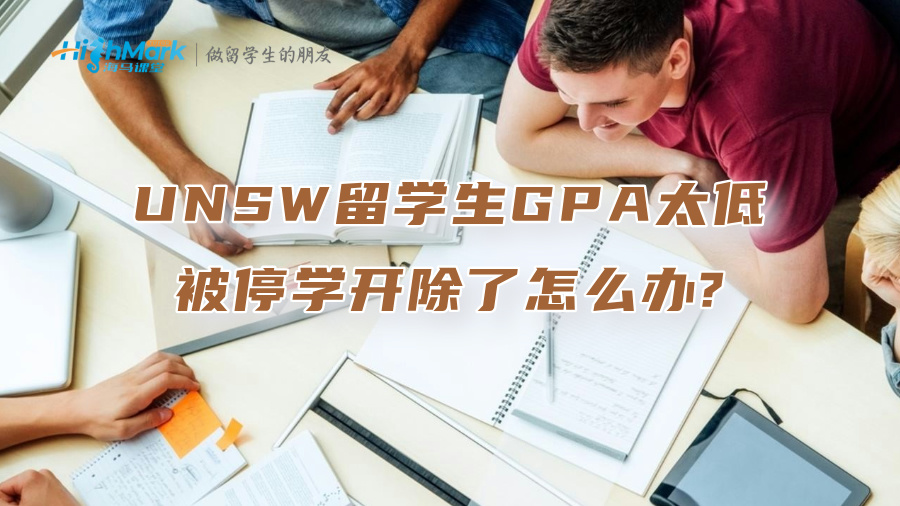 UNSW留学生GPA太低被停学开除了怎么办?