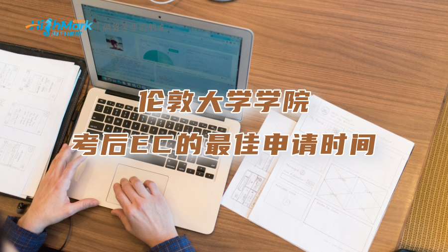 伦敦大学学院考后EC的最佳申请时间