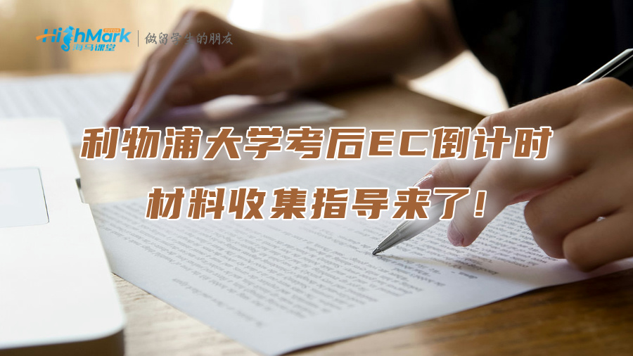 利物浦大学考后EC倒计时，材料收集指导来了!