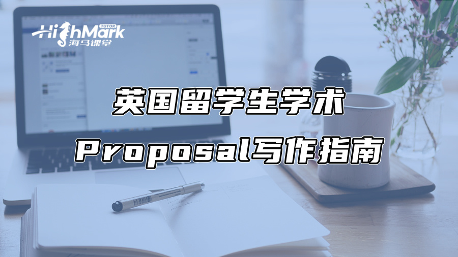 英国留学生学术Proposal写作指南