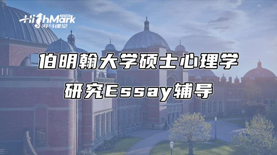 伯明翰大学硕士心理学研究Essay辅导