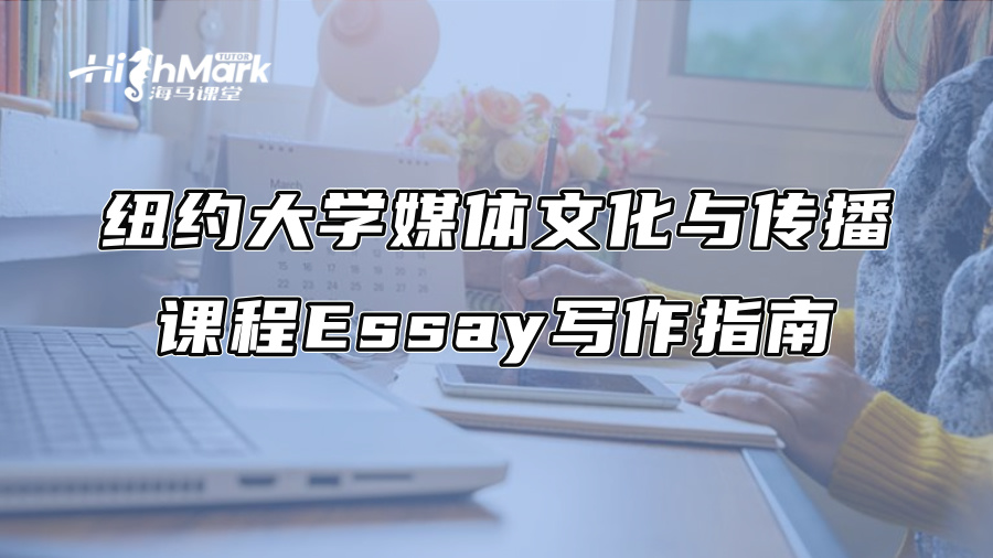 纽约大学媒体文化与传播课程Essay写作指南