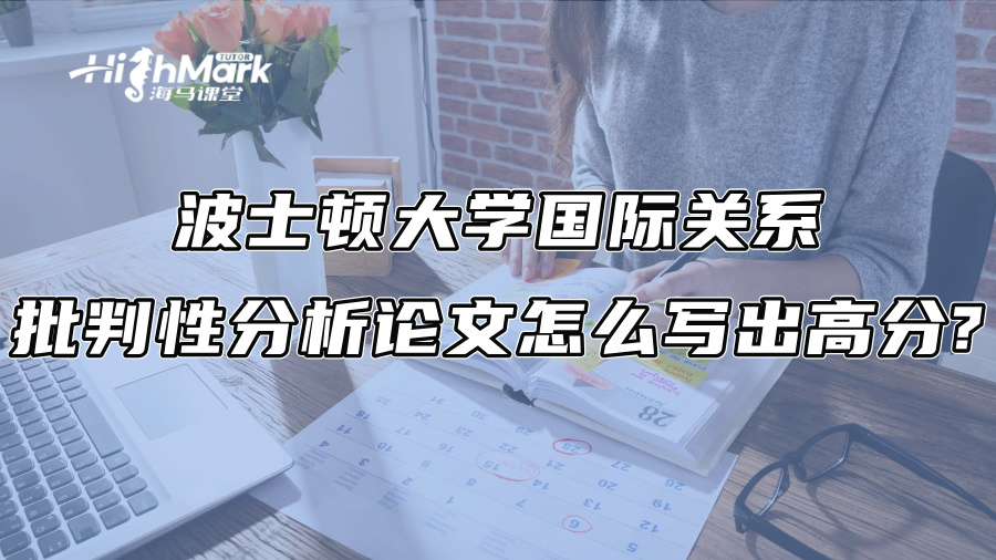 波士顿大学国际关系批判性分析论文怎么写出高分?