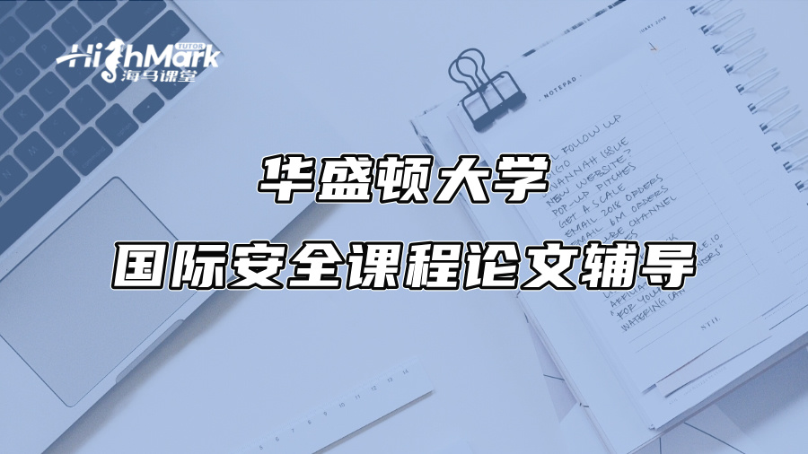 华盛顿大学国际安全课程论文辅导：教授只会给这类Essay打高分