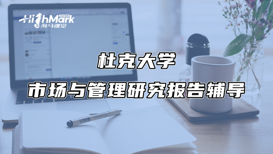 杜克大学市场与管理研究报告辅导：3个扣分雷区千万别踩