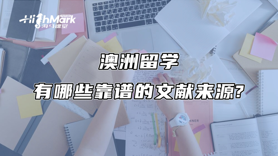 澳洲留学：有哪些靠谱的文献来源?
