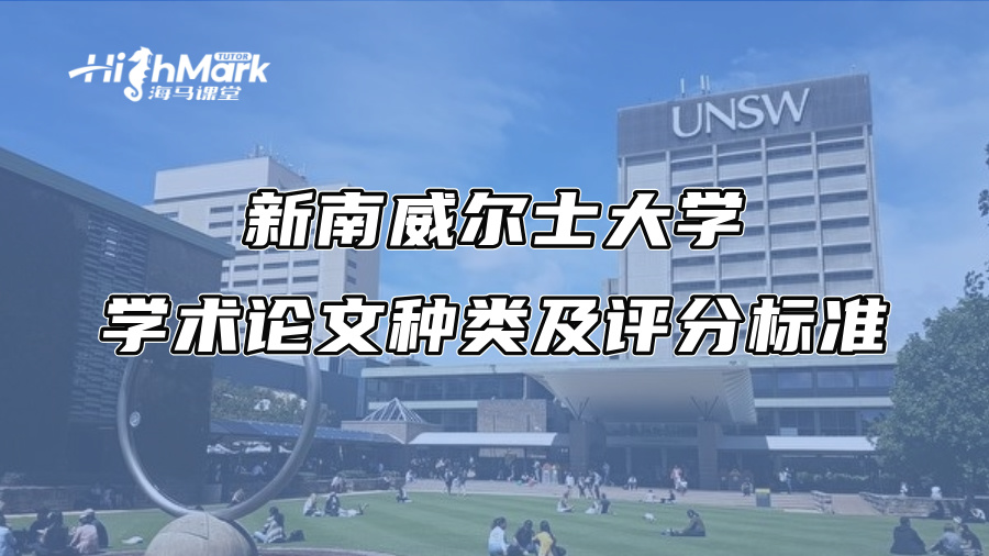新南威尔士大学学术论文种类及评分标准