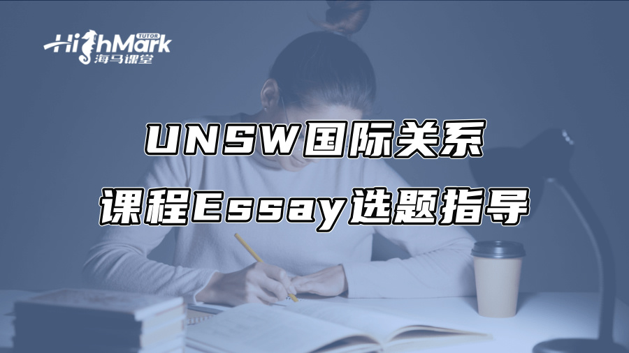 UNSW国际关系课程Essay选题指导