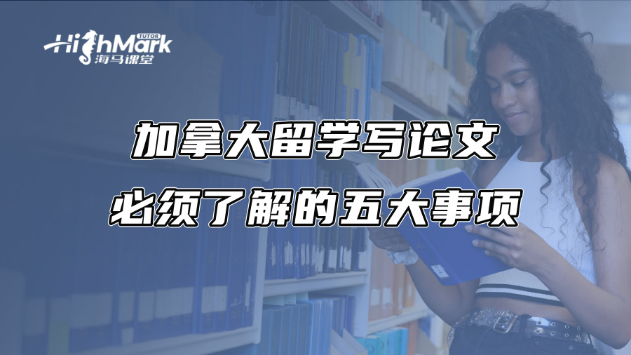 加拿大留学写论文必须了解的五大事项