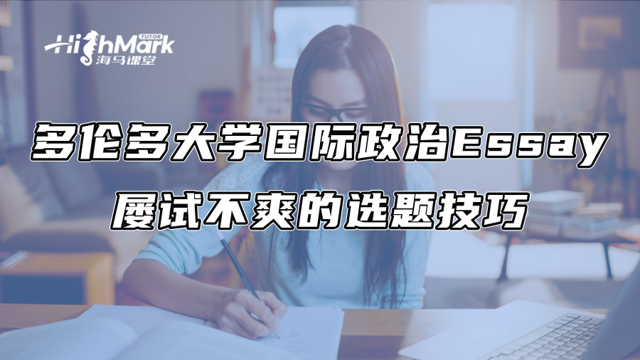 多伦多大学国际政治Essay屡试不爽的选题技巧