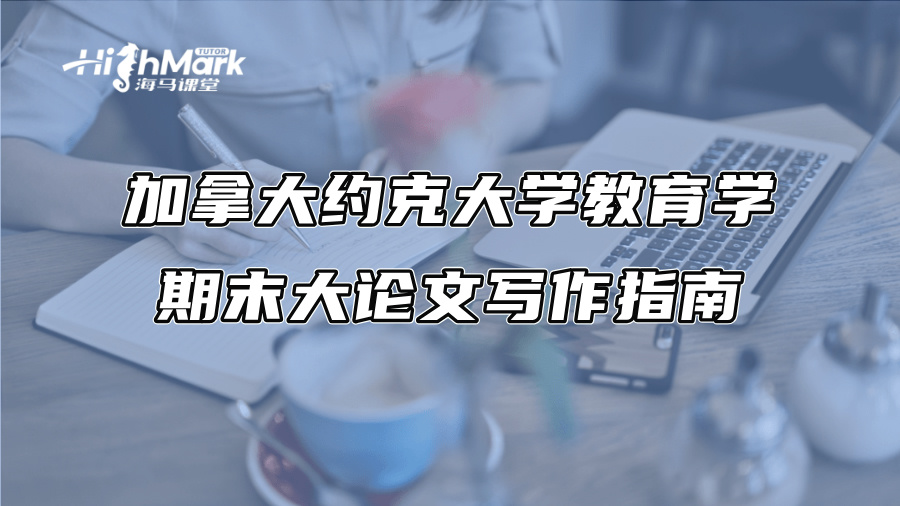 加拿大约克大学教育学期末大论文写作指南