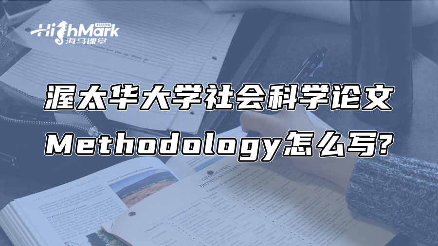 渥太华大学社会科学论文Methodology怎么写?