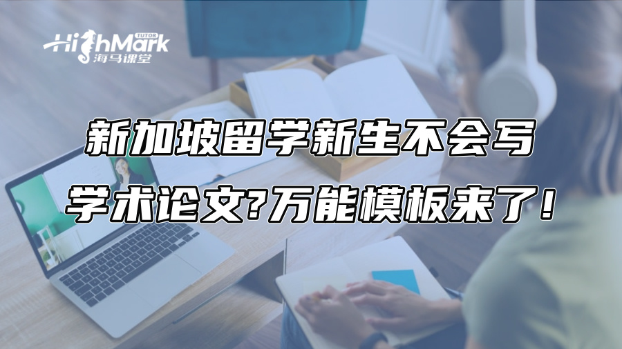 新加坡留学新生不会写学术论文?万能模板来了!