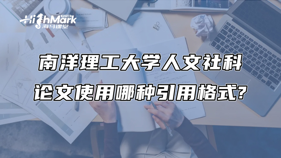 南洋理工大学人文社科论文使用哪种引用格式?