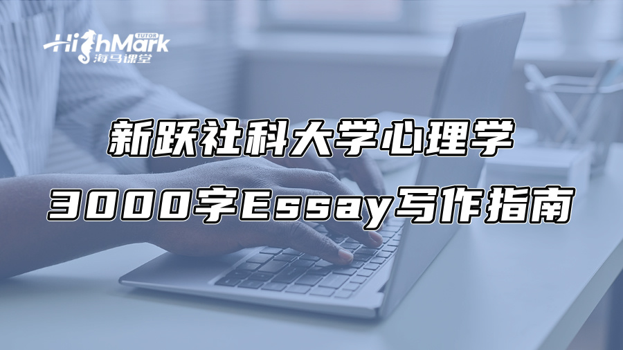 新跃社科大学心理学3000字Essay写作指南