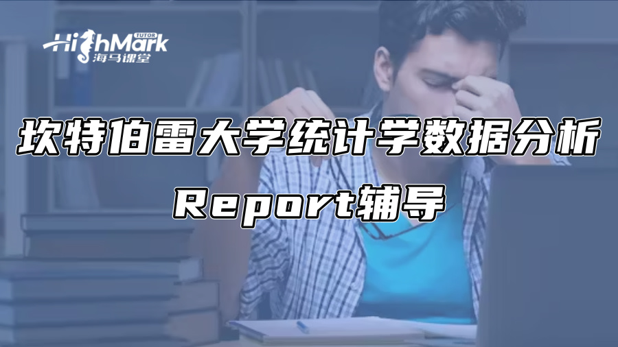 坎特伯雷大学统计学数据分析Report辅导