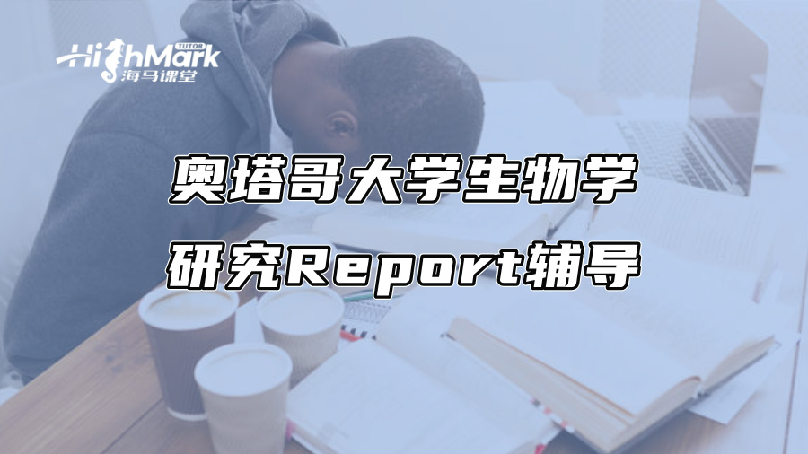 奥塔哥大学生物学研究Report辅导