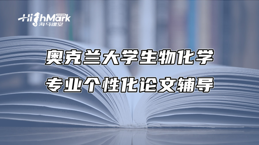 奥克兰大学生物化学专业个性化论文辅导
