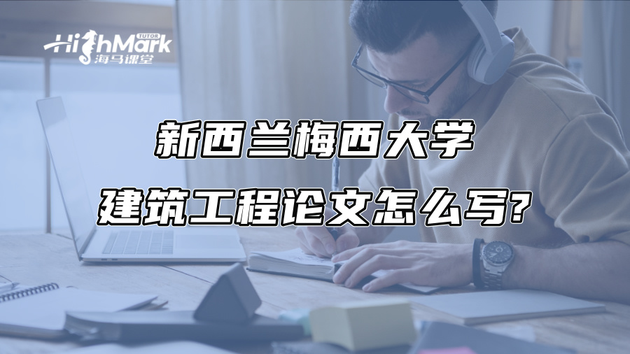 新西兰梅西大学建筑工程论文怎么写?