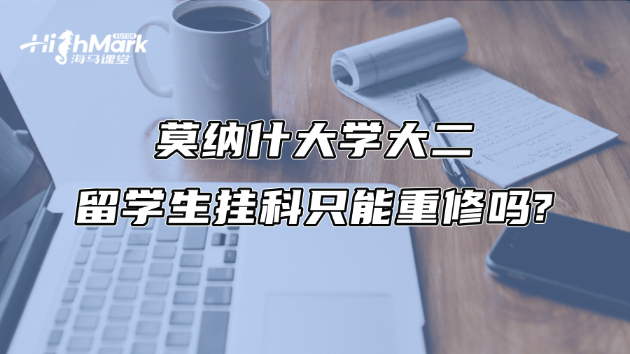 莫纳什大学大二留学生挂科只能重修吗?