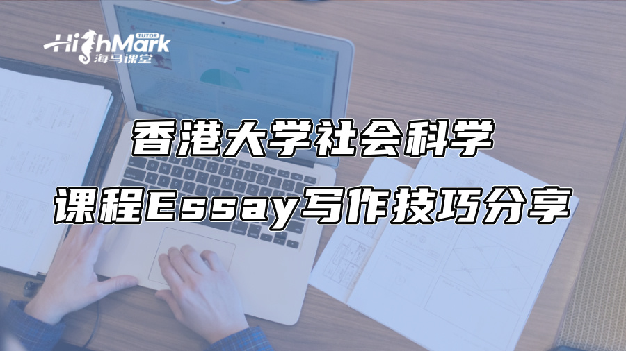 香港大学社会科学课程Essay写作技巧分享