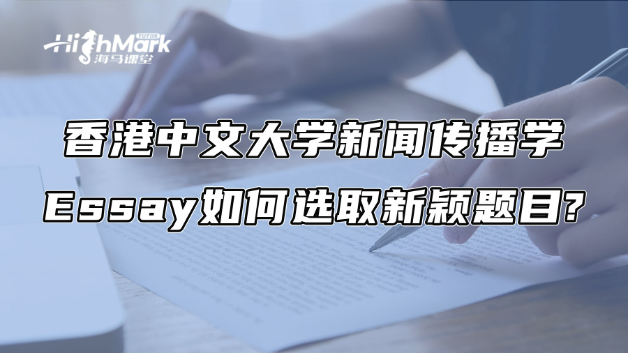香港中文大学新闻传播学Essay如何选取新颖题目?