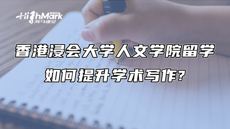香港浸会大学人文学院留学：如何提升学术写作?