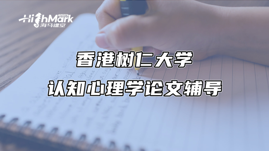 香港树仁大学认知心理学论文辅导