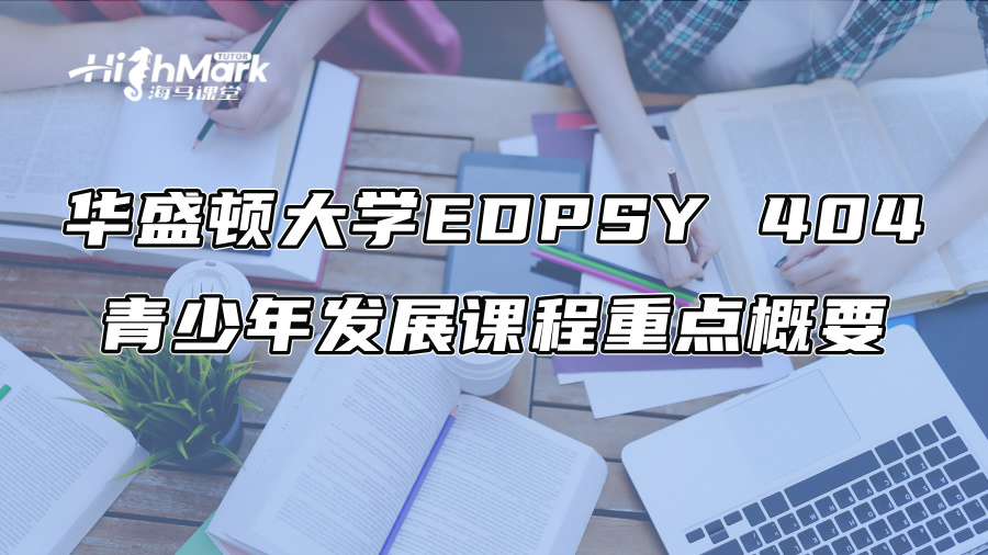 华盛顿大学EDPSY 404青少年发展课程重点概要