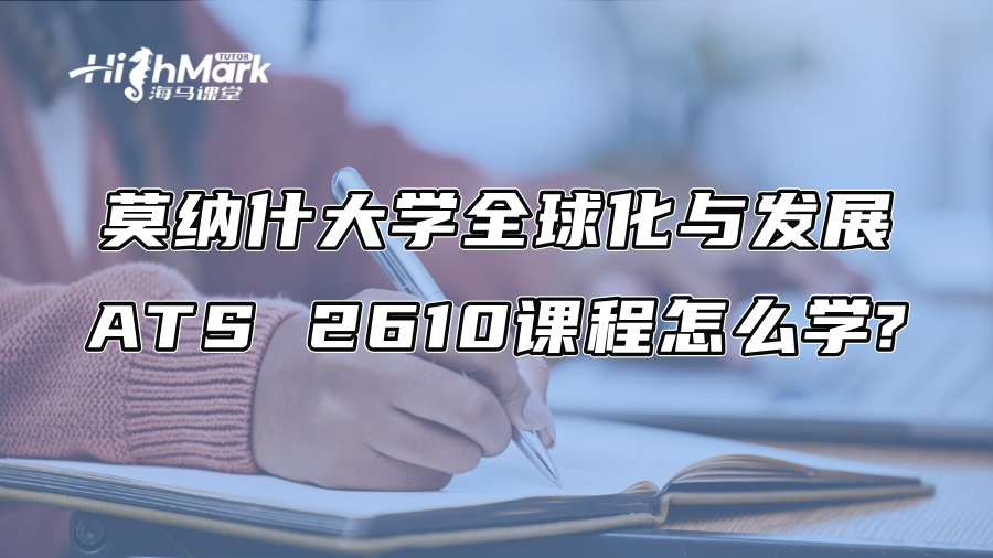 莫纳什大学全球化与发展ATS 2610课程怎么学?