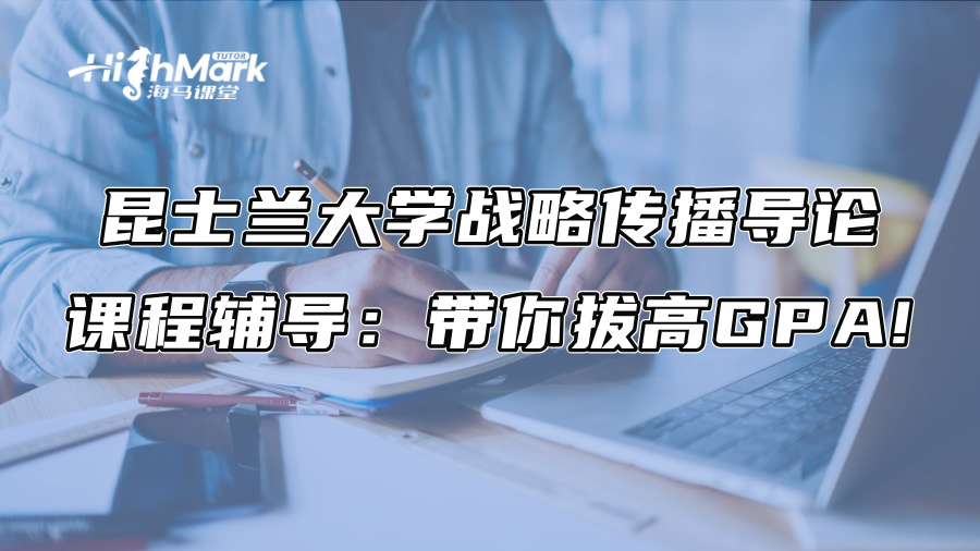 昆士兰大学战略传播导论课程辅导：带你拔高GPA!