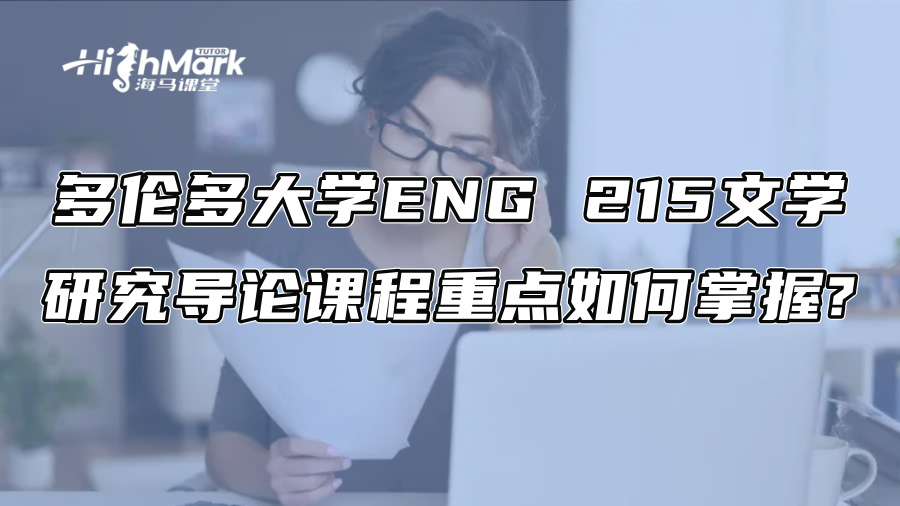 多伦多大学ENG 215文学研究导论课程重点如何掌握?