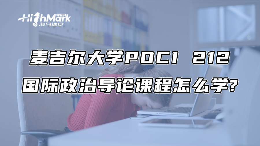 麦吉尔大学POCI 212国际政治导论课程怎么学?