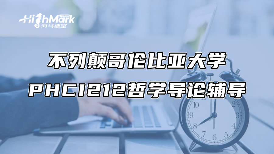 不列颠哥伦比亚大学PHCI212哲学导论记不住怎么办?
