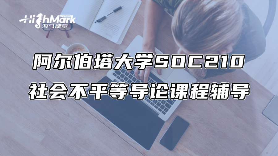 阿尔伯塔大学SOC210社会不平等导论课程辅导