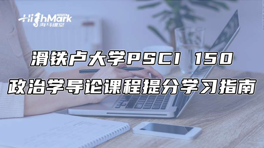 滑铁卢大学PSCI 150政治学导论课程提分学习指南