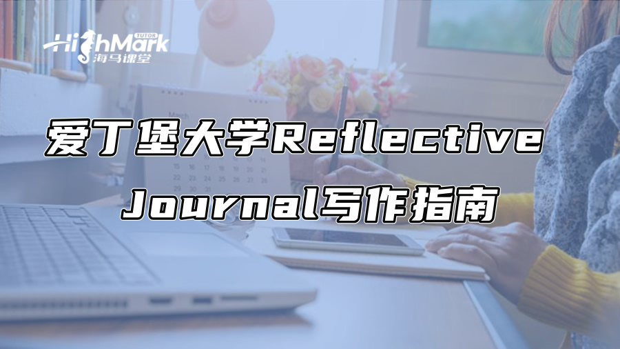 爱丁堡大学Reflective Journal写作指南