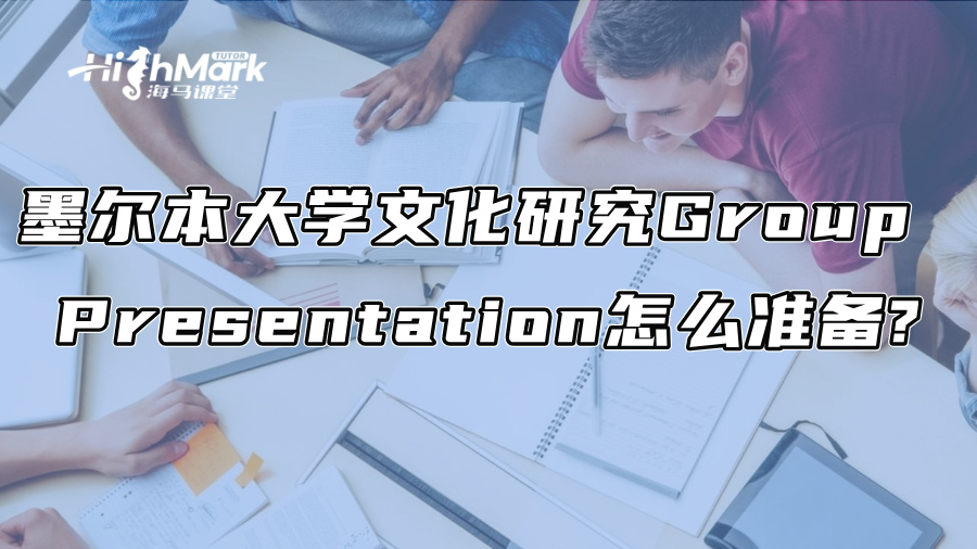 墨尔本大学文化研究Group Presentation怎么准备?