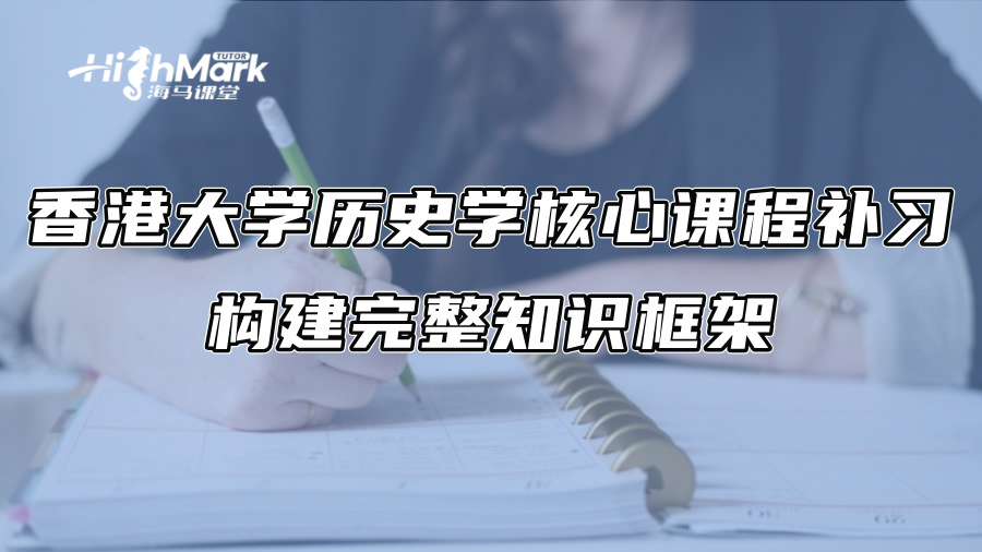 香港大学历史学核心课程补习：构建完整知识框架