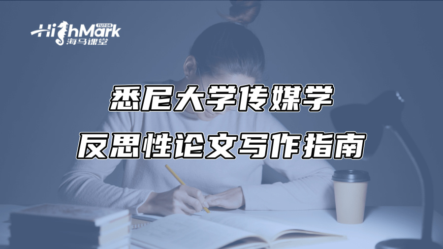悉尼大学传媒学反思性论文写作指南