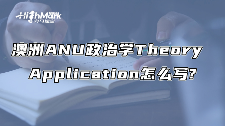 澳洲ANU政治学Theory Application怎么写?