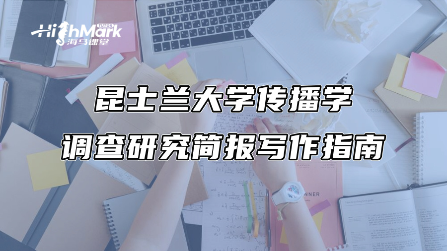 昆士兰大学传播学调查研究简报写作指南