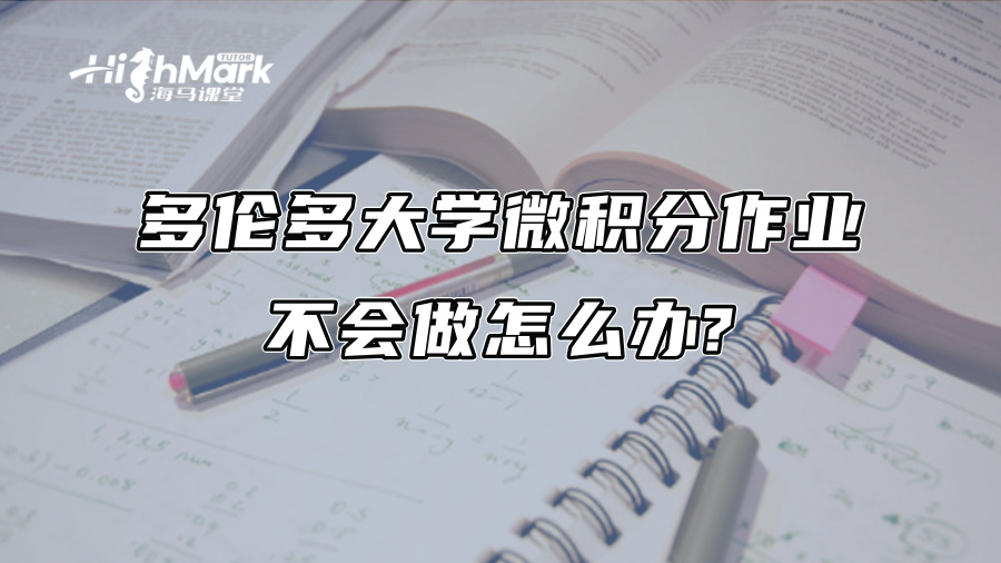 多伦多大学微积分作业不会做怎么办?