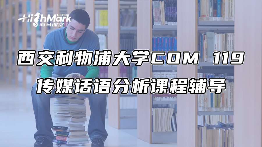 西交利物浦大学COM 119传媒话语分析课程辅导