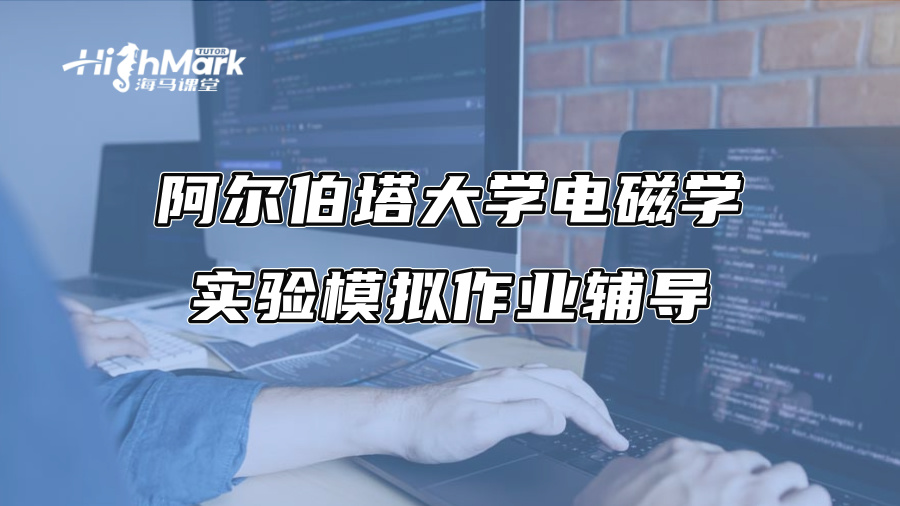 阿尔伯塔大学电磁学实验模拟作业辅导